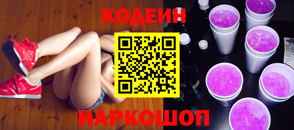 Кодеиновый сироп Lean напиток Lean (лин)  Codein Purple Drank  Вход с VPN  Рассказово 